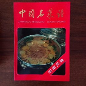 中国名菜谱（全19册）