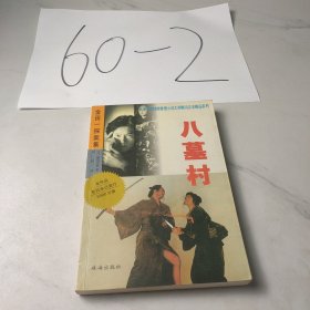 金田一探案集——八墓村