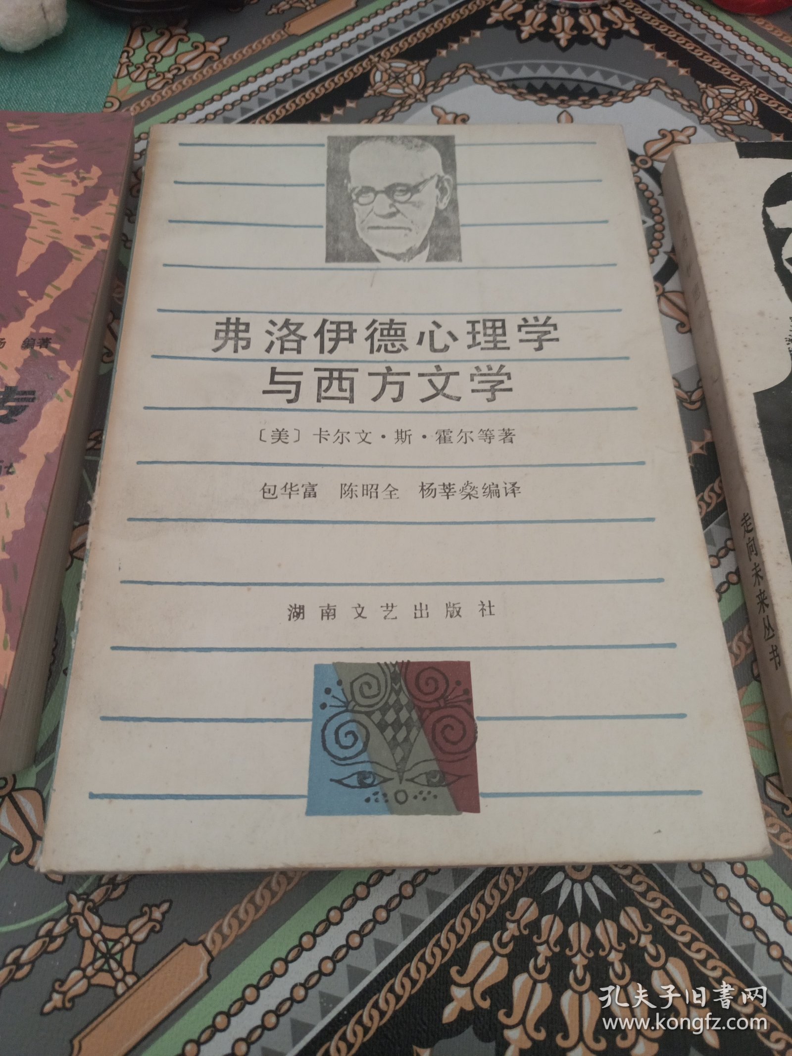 弗洛伊德传/弗洛伊德心理学与西方文学/弗洛伊德著作选（三本合售）