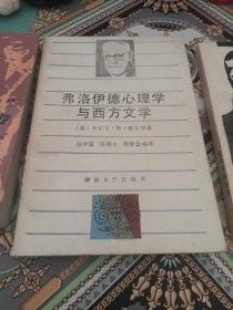 弗洛伊德传/弗洛伊德心理学与西方文学/弗洛伊德著作选（三本合售）