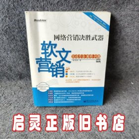 网络营销决胜武器：—软文营销实战方法、案例、问题