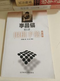 李昌镐精讲围棋手筋（第5卷）