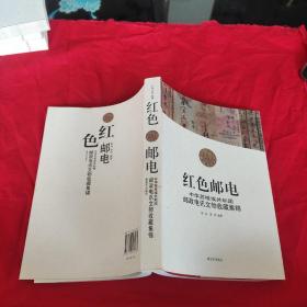 红色邮电：中华苏维埃共和国邮政电讯文物收藏集锦