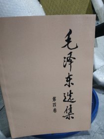 毛泽东选集（第四卷）