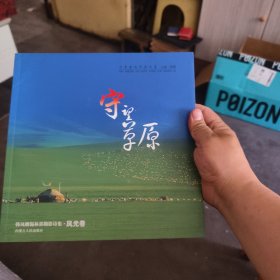 守望草原 韩凤麟锡林郭勒影诗集 风光卷