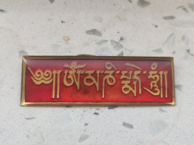 【西藏六字箴言】80，90年代北京雍和宫六字箴言红色铜质徽章，喜欢的别错过，鸽子勿扰！