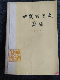 中国哲学史简编