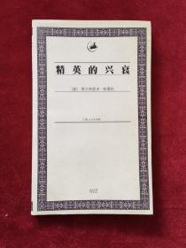 2003年《精英的兴衰》（1版1印）[意]维尔弗雷多·帕累托 著，刘北成 译，世纪出版集团、上海人民出版社 出版发行，印6000册