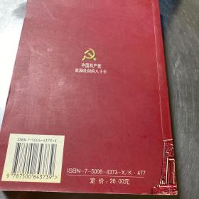 中国共产党波澜壮阔的八十年