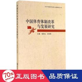 中国体育体制改革与发展研究 体育理论 杨改生,史友宽 主编