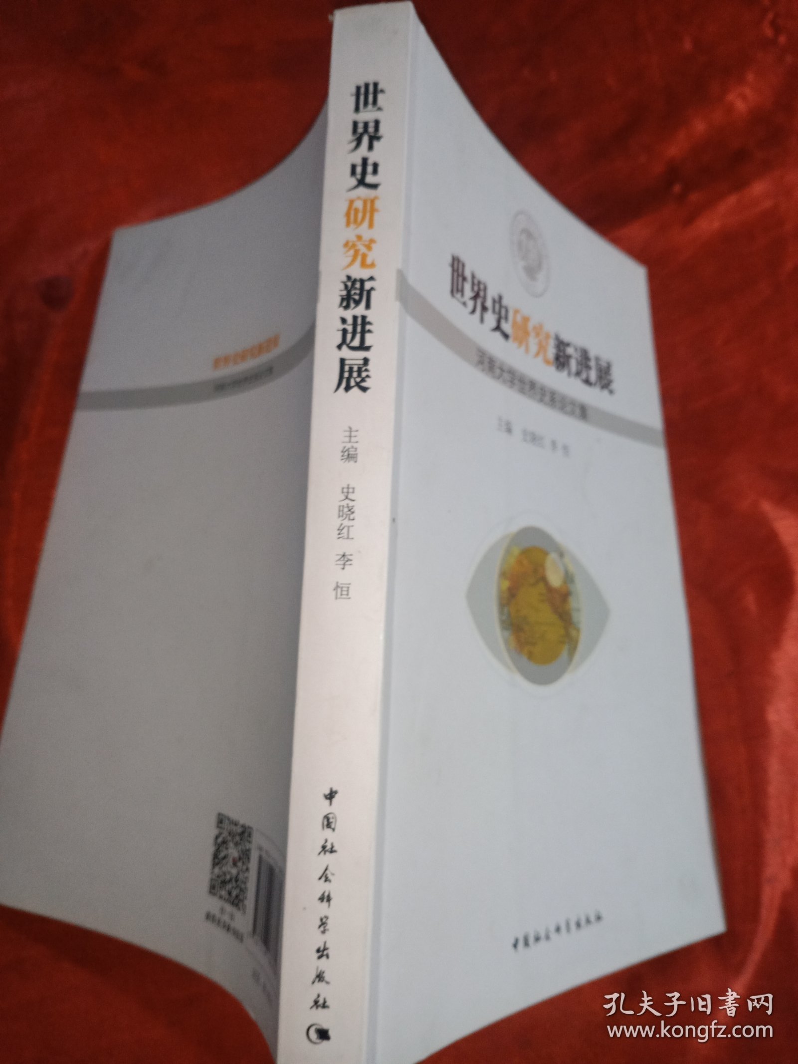 世界史研究新进展：河南大学世界史系论文集