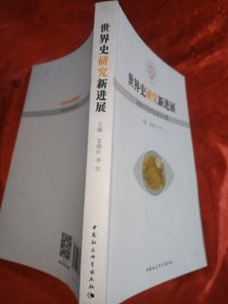 世界史研究新进展:河南大学世界史系论文集