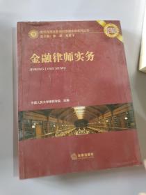 律师高端业务培训授课实录系列丛书：金融律师实务