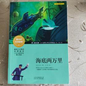 成长文库-世界少年文学精选-青少版-海底两万里