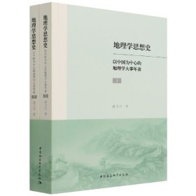 【正版书籍】地理学思想史：以中国为中心的地理学大事年表全两册