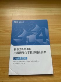新东方2024年中国国际化学校调研白皮书 2024全国版