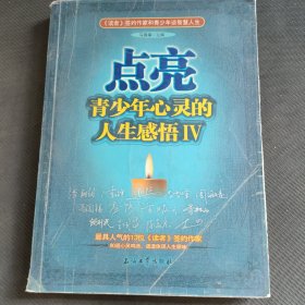 点亮青少年心灵的人生感悟4