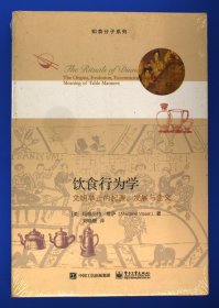 饮食行为学：文明举止的起源、发展与含义