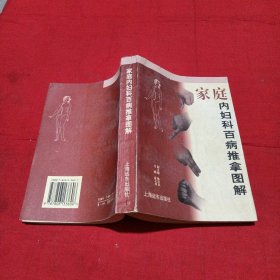 家庭内妇科百病推拿图解