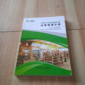 中国石化易捷便利店运营管理手册:2012版