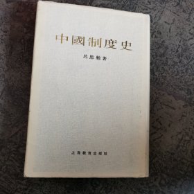 中国制度史，精装本