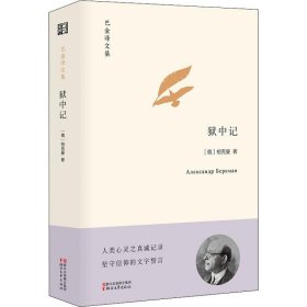 正版 狱中记 (美)柏克曼 浙江文艺出版社