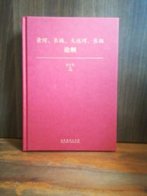 黄河、长城、大运河、长征论纲