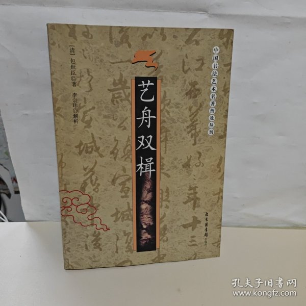 艺舟双楫——中国书法艺术名著普及丛刊
