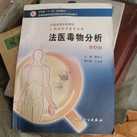 法医毒物分析