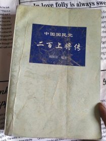 中国国民党二百上将传