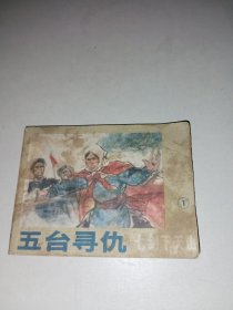 《七剑下天山》（1）五台寻仇 连环画