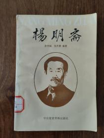 杨明斋