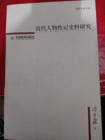 清代人物传记史料研究