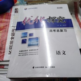 2025优化探究高考总复习语文