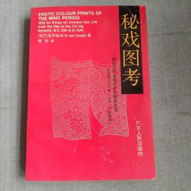 秘戏图考：附论汉代至清代的中国性生活（公元前二〇六年——公元一六四四年）