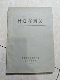 针灸学讲义（1958年10月）油印本