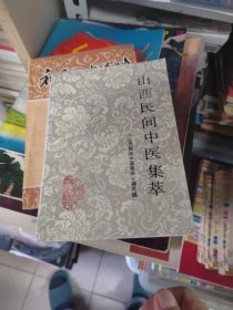 山西民间中医集萃