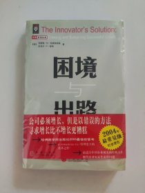 困境与出路：企业如何制定破坏性增长战略