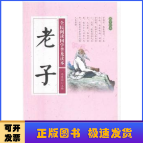 老子/全民阅读国学普及读本