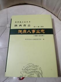 陕西省志 残疾人事业志 【1989-2010】