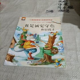 我是诚实守信的好孩子（中英双语儿童情绪管理与性格培养绘本）