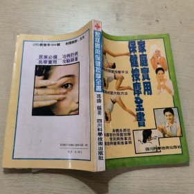 家庭实用保健按摩全书