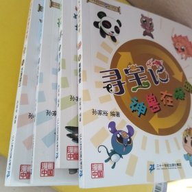 寻宝记·神兽在哪里（1-4）