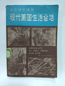 现代美国生活会话普通图书/国学古籍/社会文化97800000000000