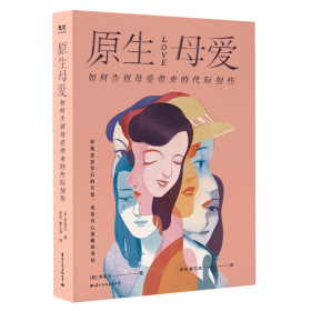 原生母爱 如何告别母爱带来的代际创伤 婚姻家庭 (韩)李南玉 新华正版