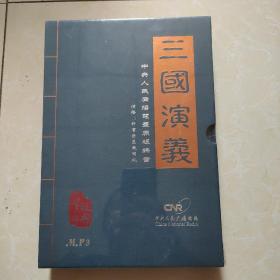 三国演义 中央人民广播电台原版录音（MP3）演播：评书巨匠袁阔成【10张一套全】全新未拆封