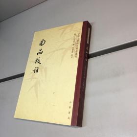 曲品校注【中国文学研究典籍丛刊】【 9品 +++ 正版现货 自然旧 多图拍摄 看图下单】