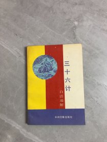 三十六计 白话通解