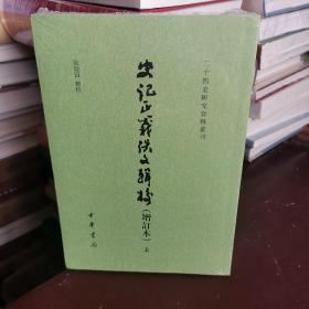 史记正义佚文辑校（增订本·二十四史研究资料丛刊·全2册·平装繁体竖排）