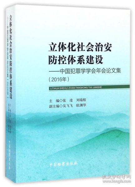 立体化社会治安防控体系建设：中国犯罪学学会年会论文集（2016年）